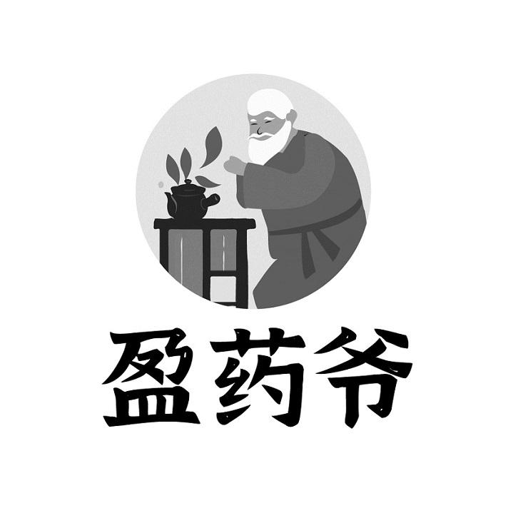 盈药爷