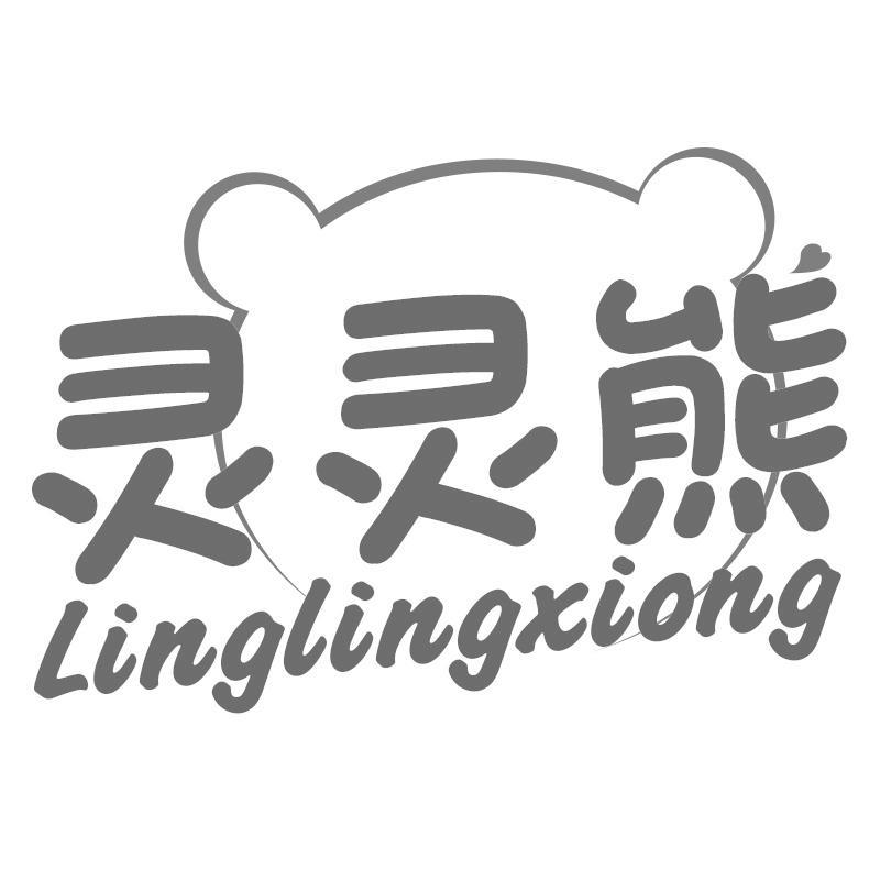 灵灵熊