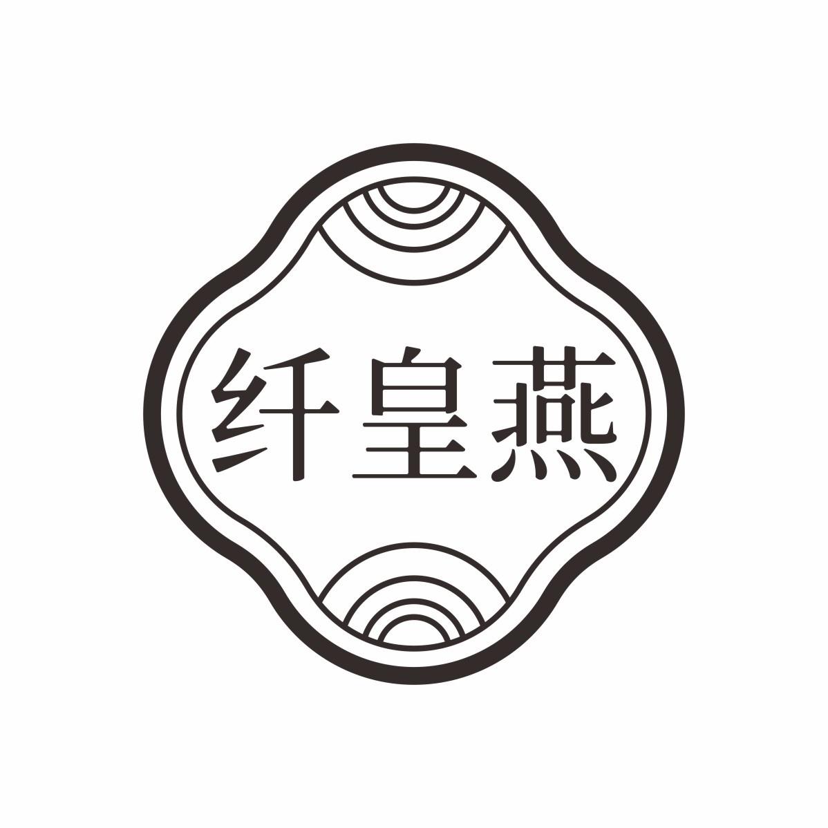 纤皇燕