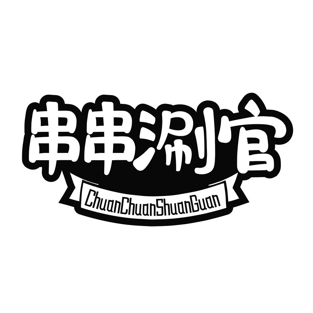 串串涮官