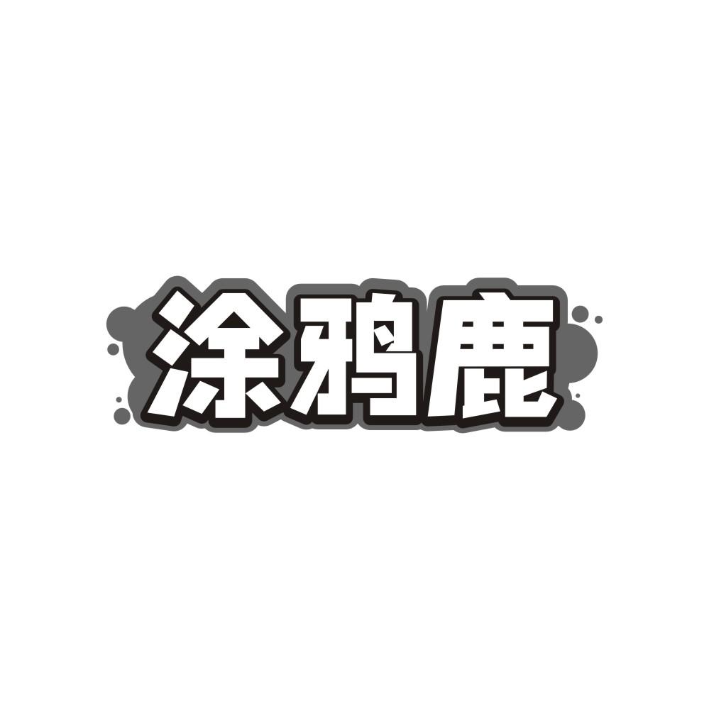 涂鸦鹿