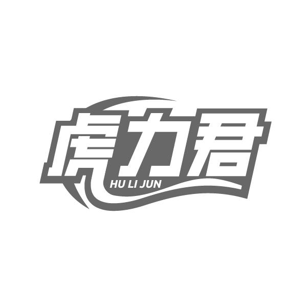 虎力君