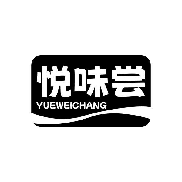 悦味尝