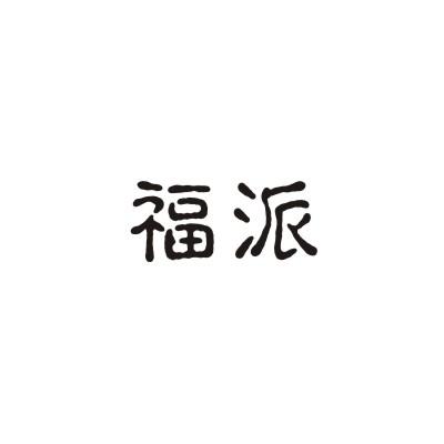 福派