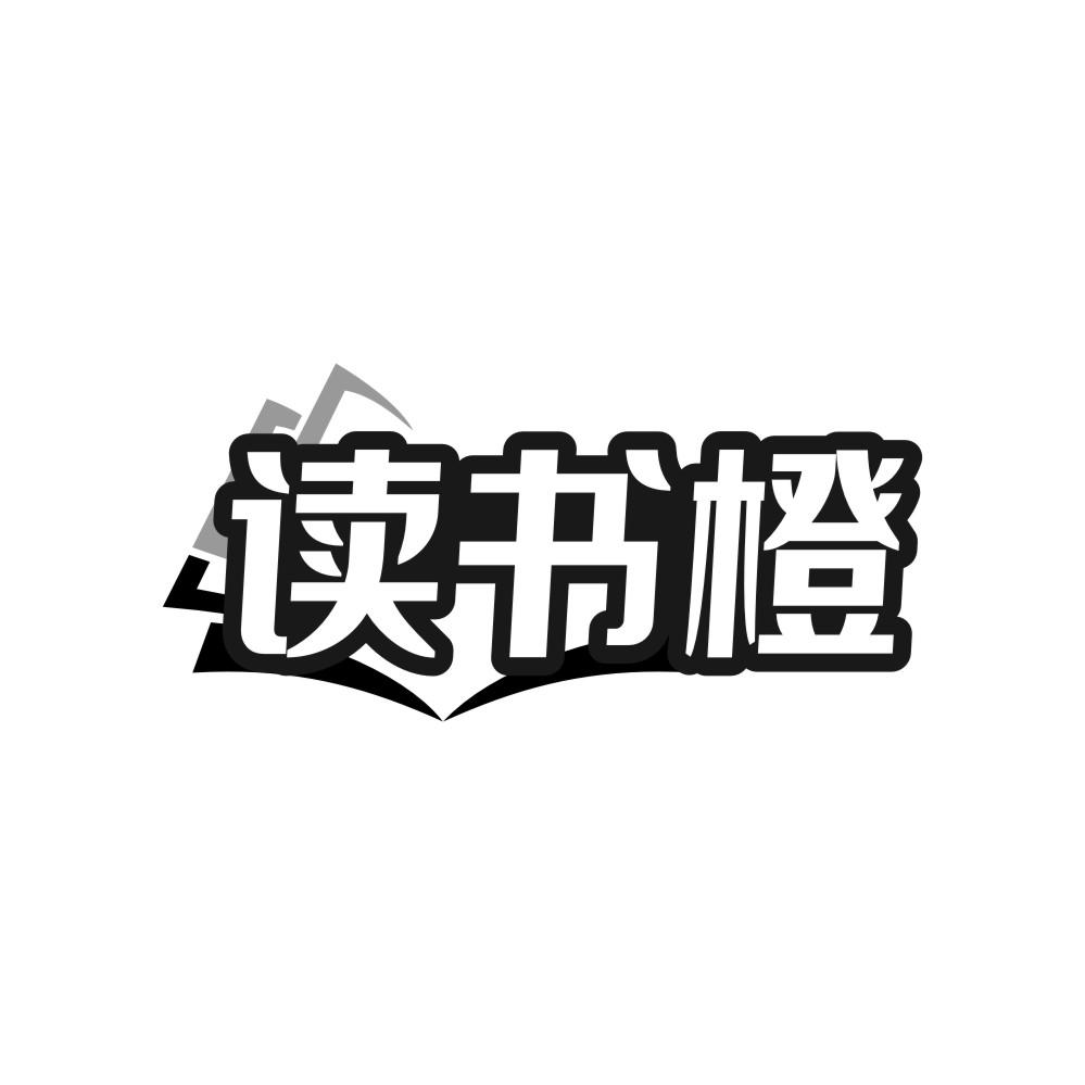 读书橙