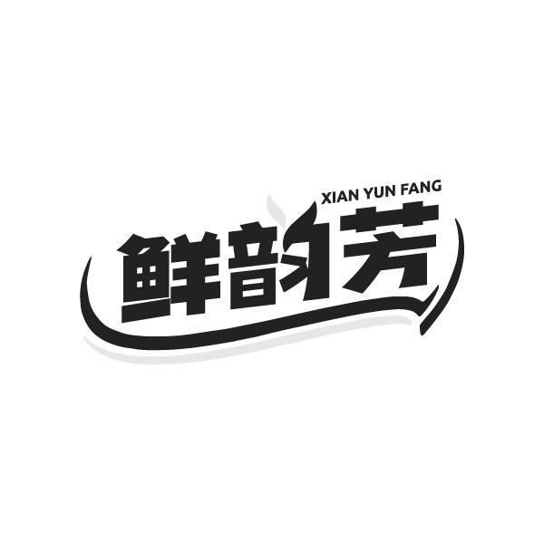 鲜韵芳