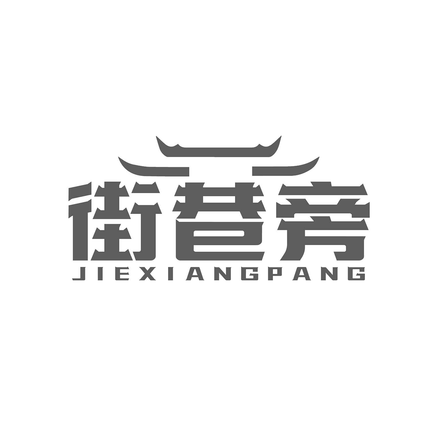 街巷旁