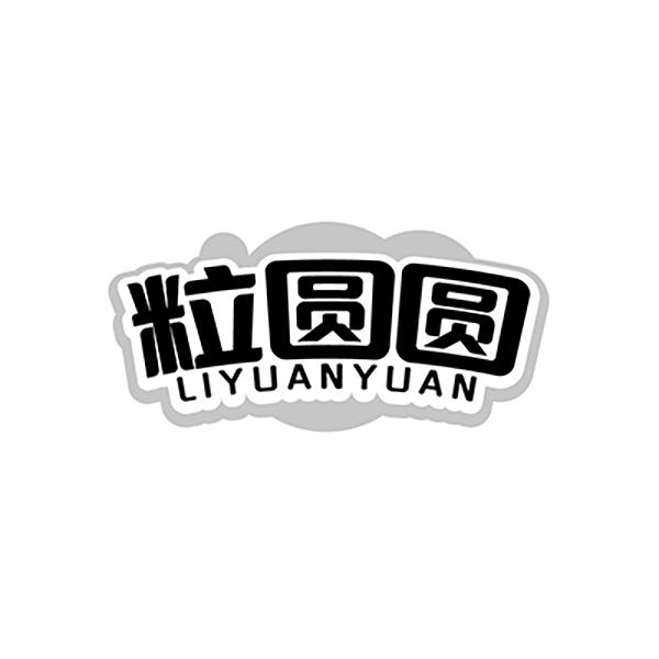 粒圆圆