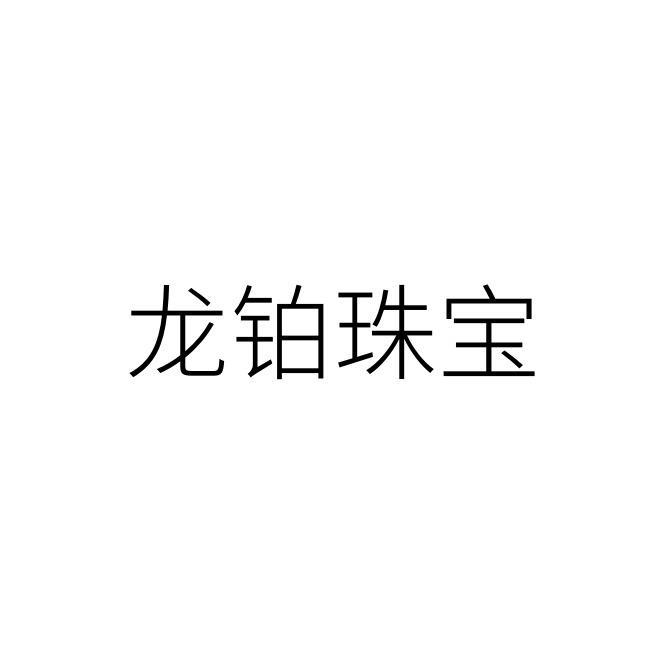 龙铂珠宝