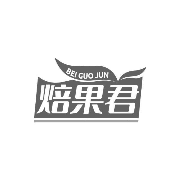 焙果君