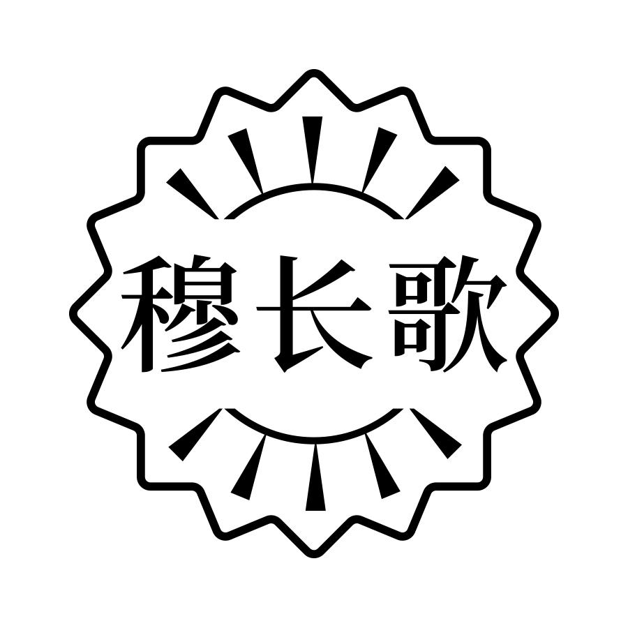 穆长歌