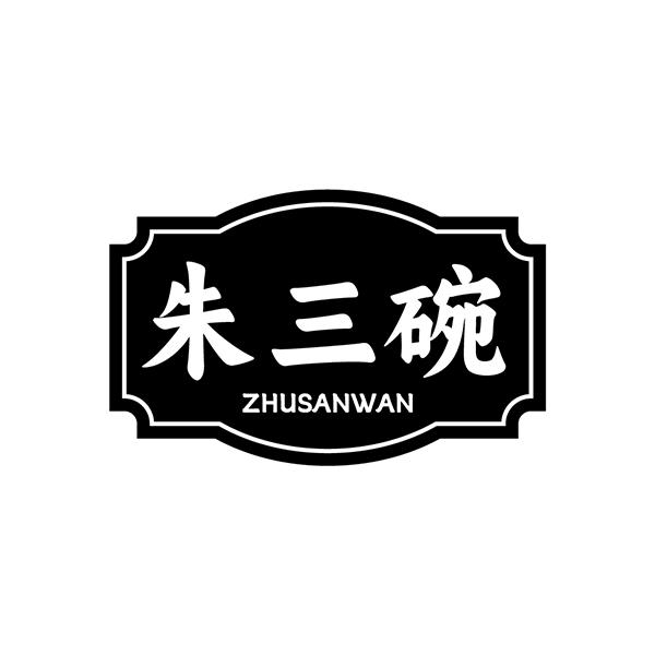 朱三碗