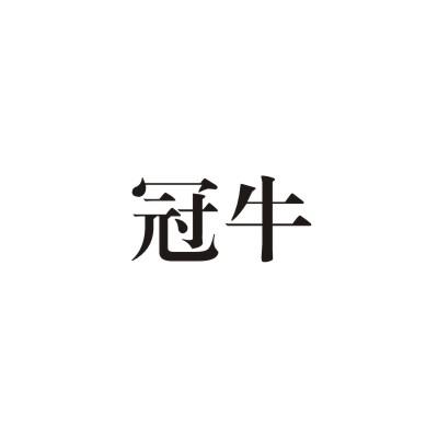 冠牛