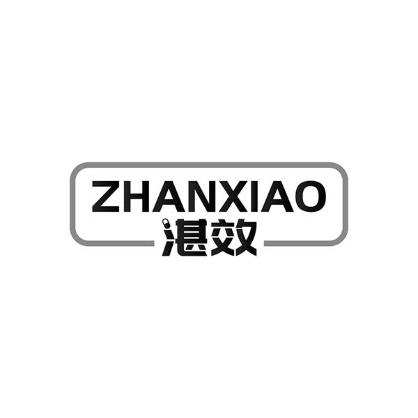 湛效