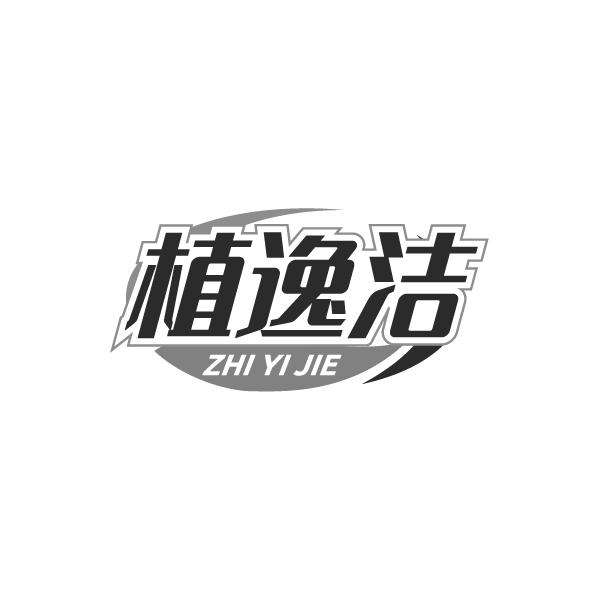 植逸洁