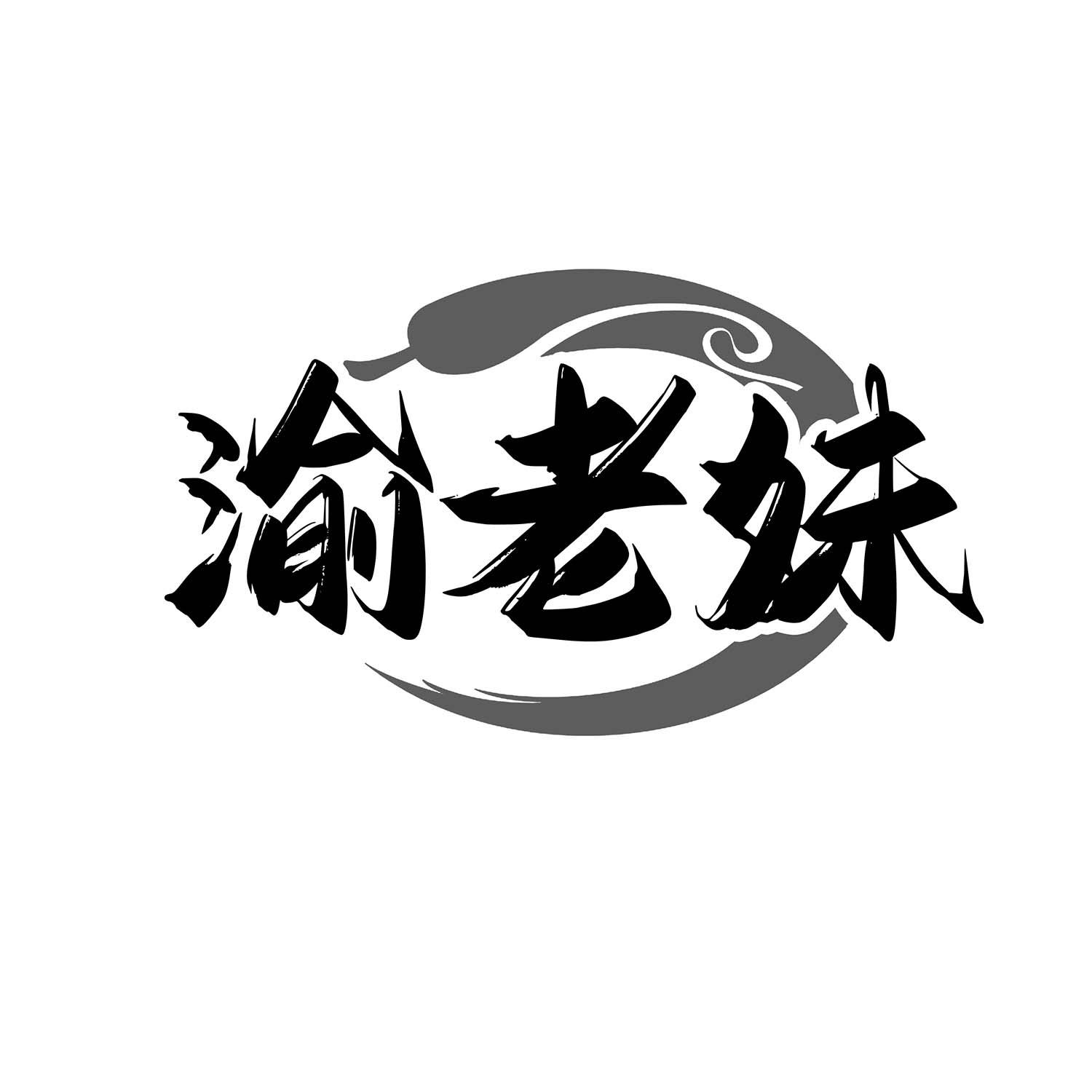 渝老妹