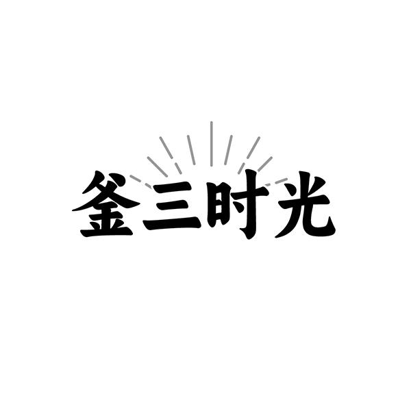 釜三时光