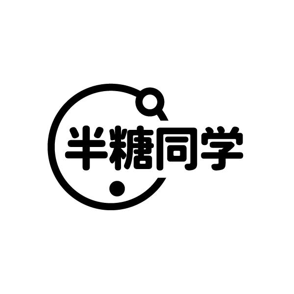 半糖同学