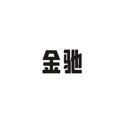金驰