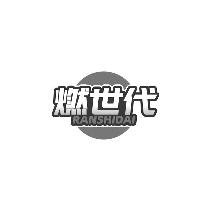燃世代