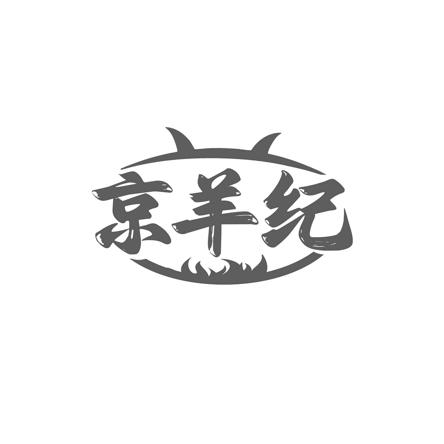 京羊纪