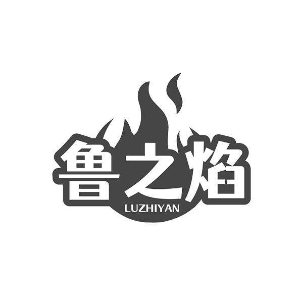 鲁之焰
