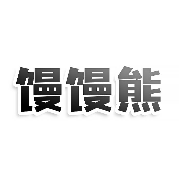 馒馒熊