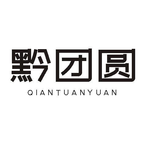 黔团圆