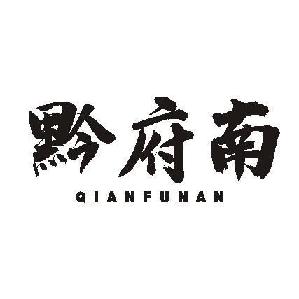 黔府南