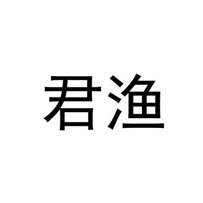 君渔