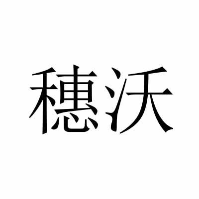 穗沃