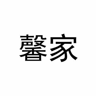 馨家