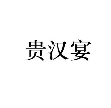 贵汉宴