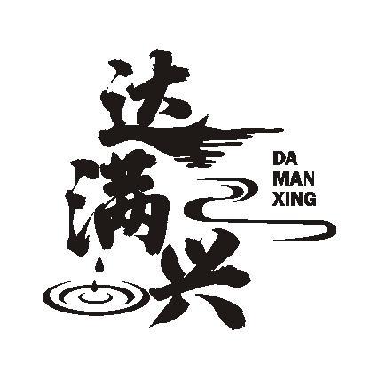 达满兴