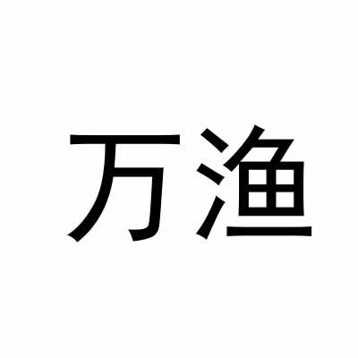 万渔