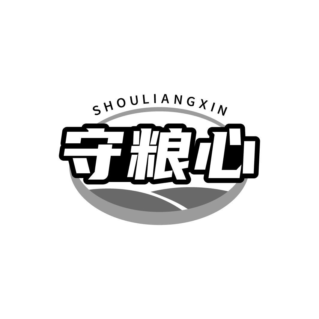 守粮心