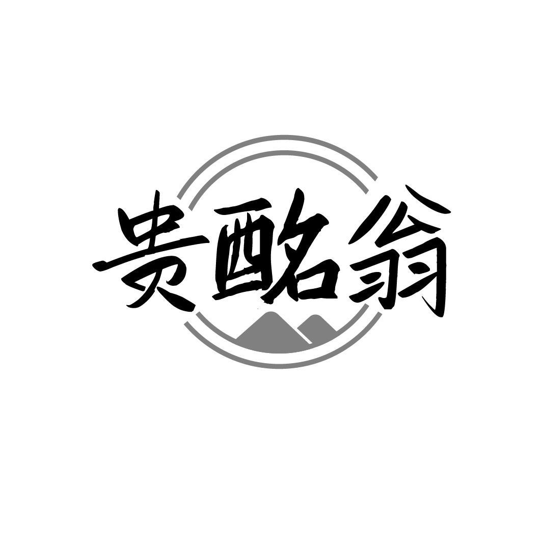 贵酩翁