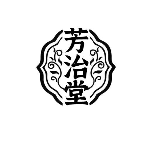 芳治堂