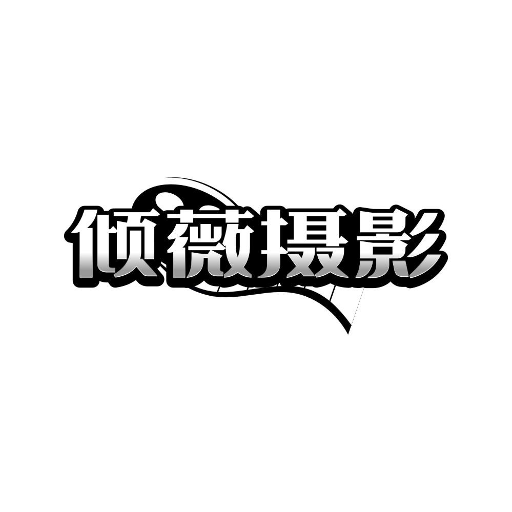 倾薇摄影