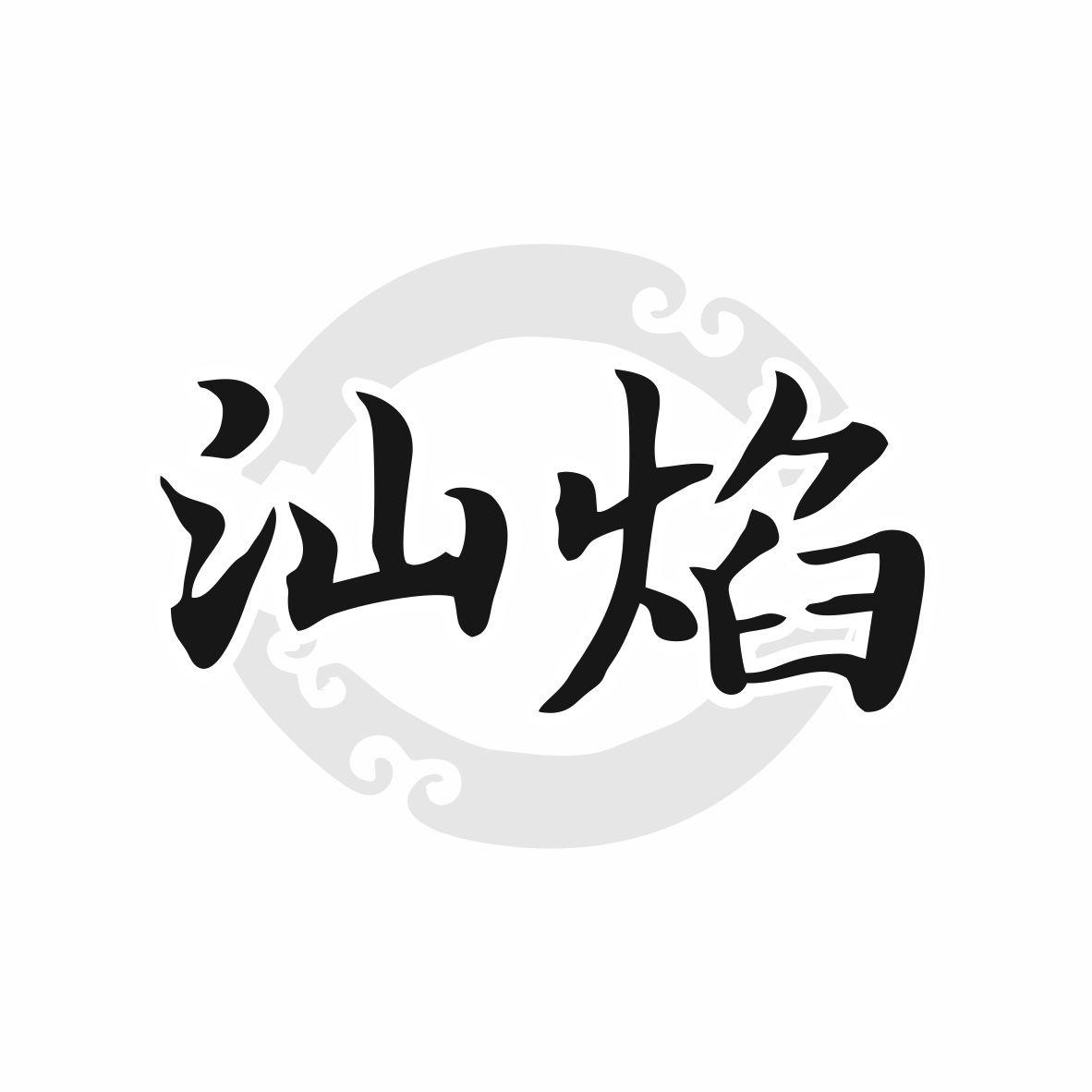 汕焰