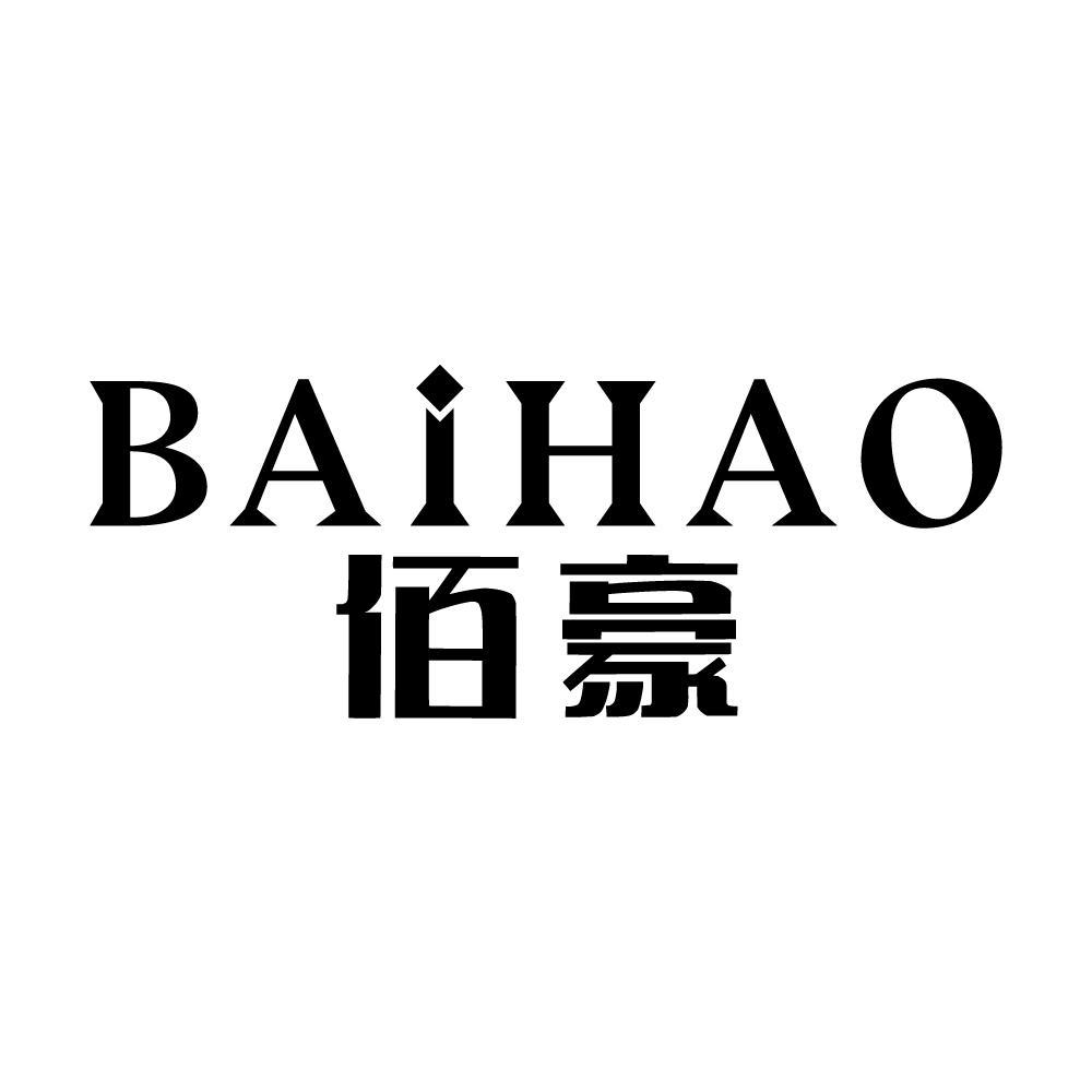 佰豪