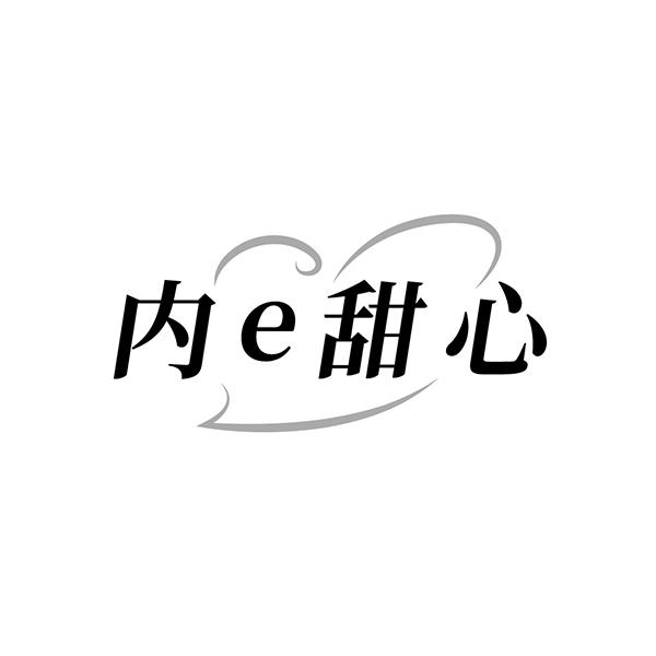 内E甜心