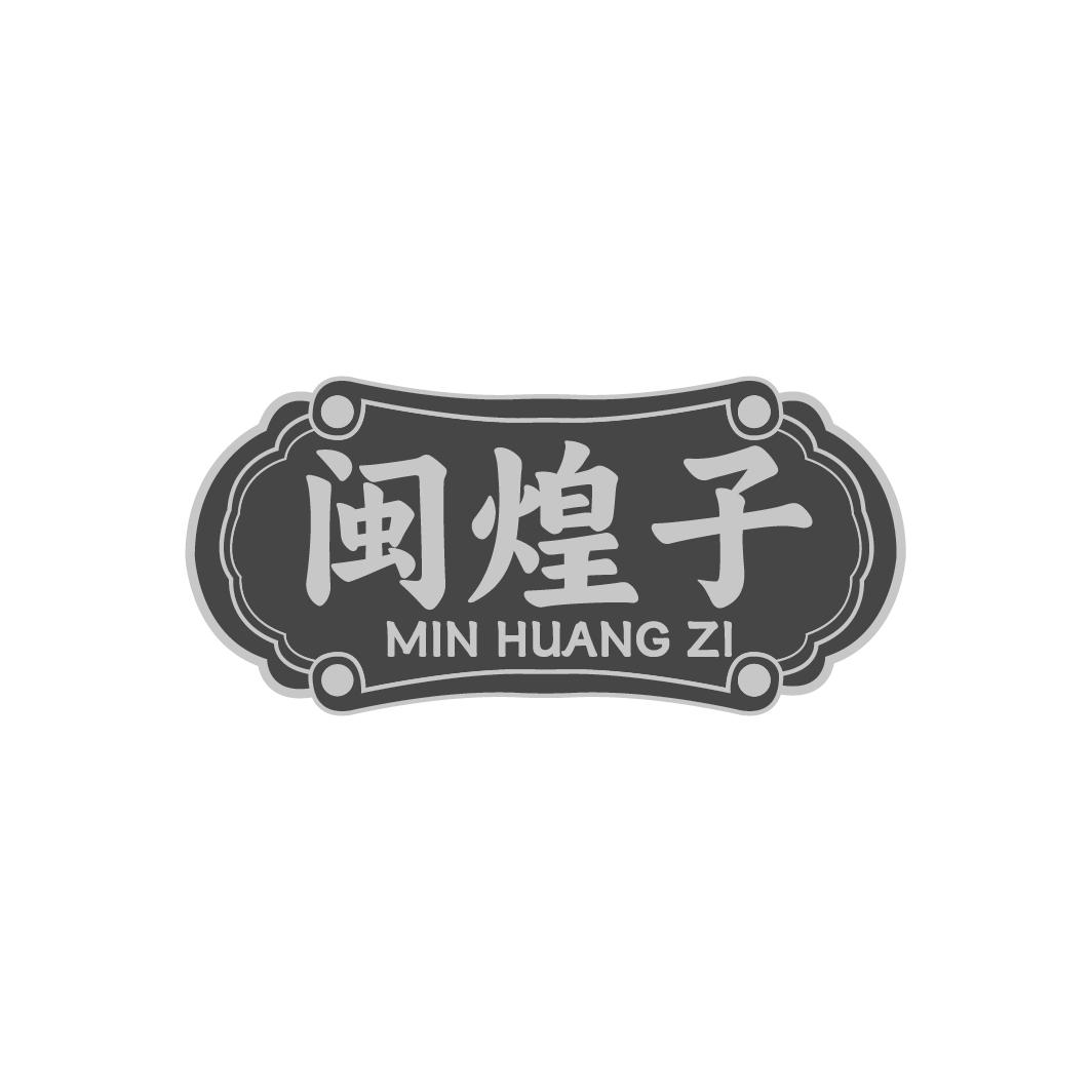 闽煌子