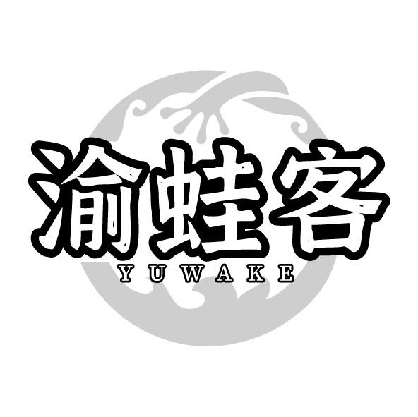 渝蛙客