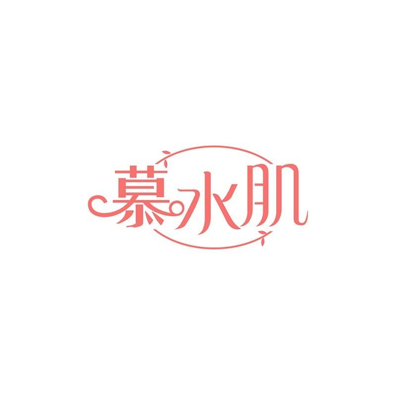 慕水肌