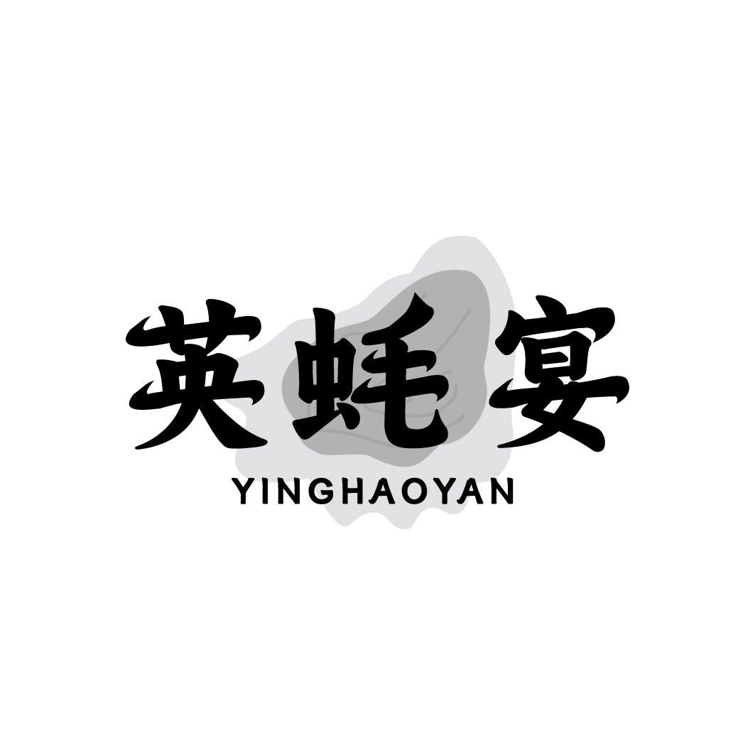 英蚝宴