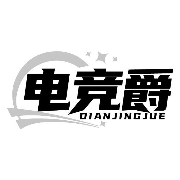 电竞爵