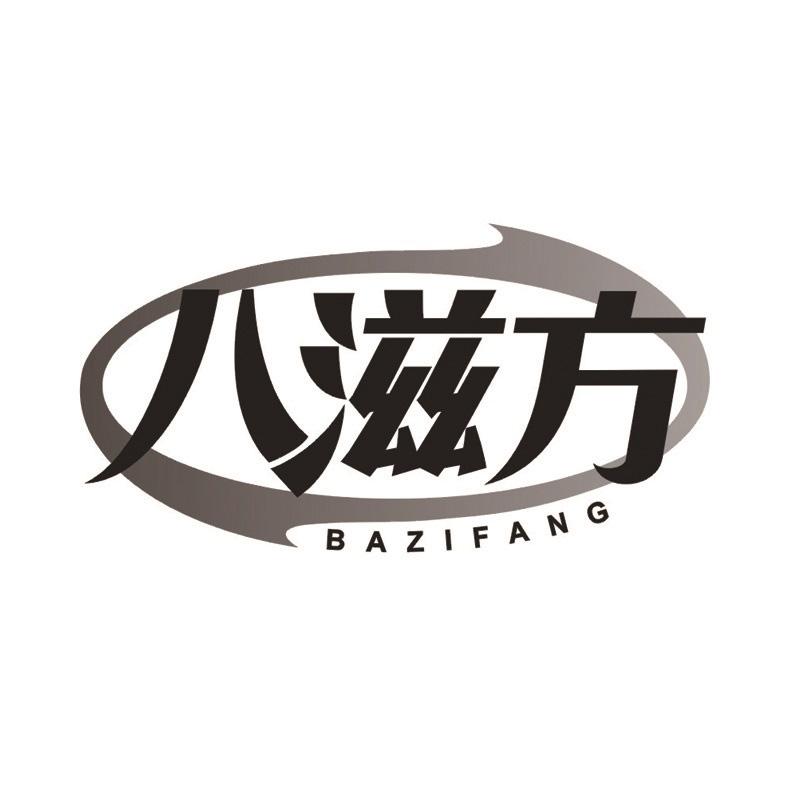 八滋方