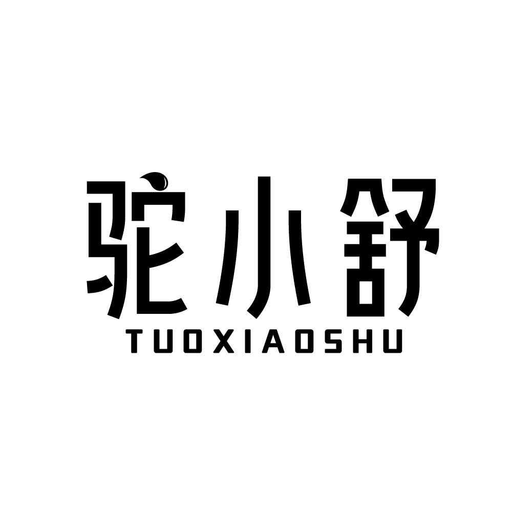驼小舒