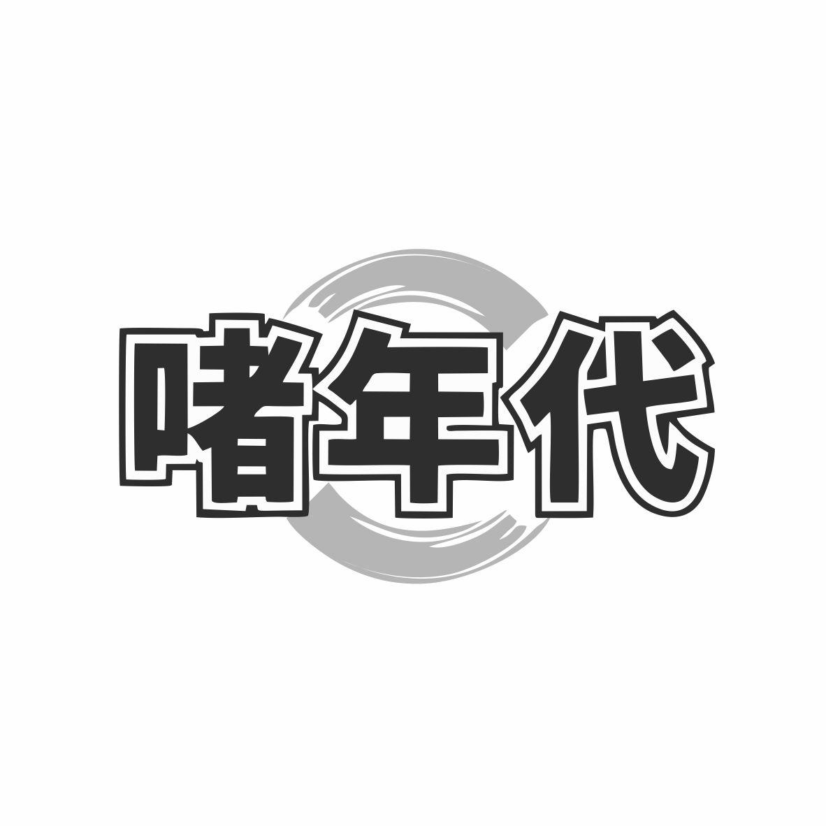 啫年代